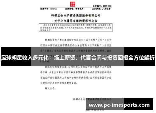 足球明星收入多元化：场上薪资、代言合同与投资回报全方位解析