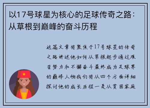 以17号球星为核心的足球传奇之路：从草根到巅峰的奋斗历程
