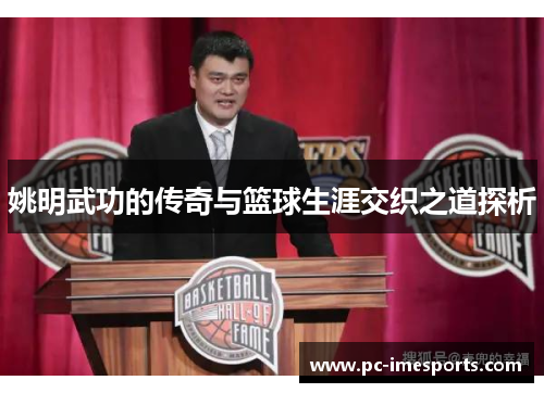 姚明武功的传奇与篮球生涯交织之道探析