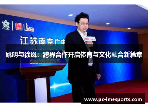 姚明与徐岚：跨界合作开启体育与文化融合新篇章