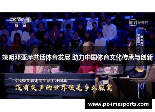 姚明邓亚萍共话体育发展 助力中国体育文化传承与创新