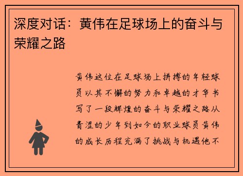 深度对话：黄伟在足球场上的奋斗与荣耀之路