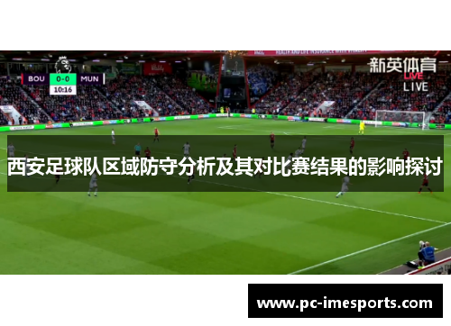 西安足球队区域防守分析及其对比赛结果的影响探讨
