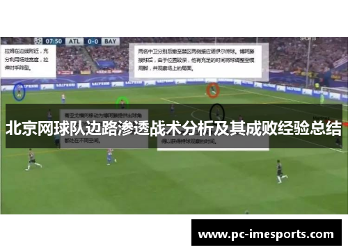 北京网球队边路渗透战术分析及其成败经验总结