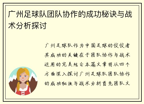 广州足球队团队协作的成功秘诀与战术分析探讨