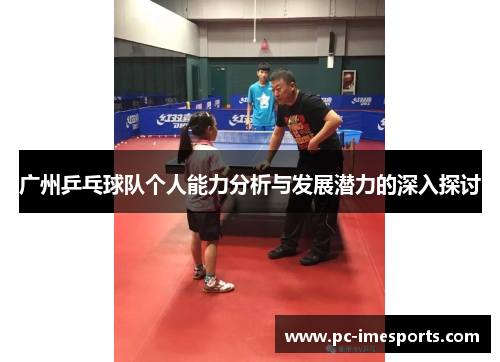 广州乒乓球队个人能力分析与发展潜力的深入探讨