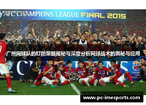 广州网球队的盯防策略揭秘与深度分析网球战术的奥秘与应用
