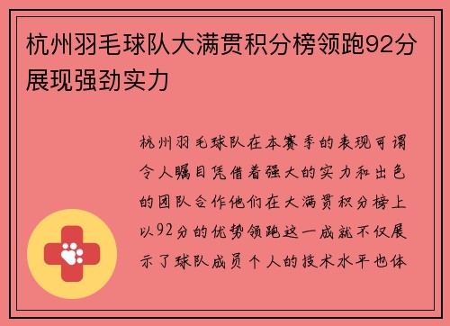 杭州羽毛球队大满贯积分榜领跑92分展现强劲实力