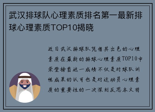武汉排球队心理素质排名第一最新排球心理素质TOP10揭晓