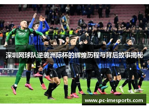 深圳网球队逆袭洲际杯的辉煌历程与背后故事揭秘