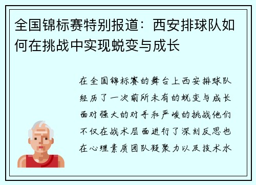 全国锦标赛特别报道：西安排球队如何在挑战中实现蜕变与成长