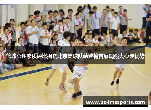 篮球心理素质评比揭晓北京篮球队荣登榜首展现强大心理优势