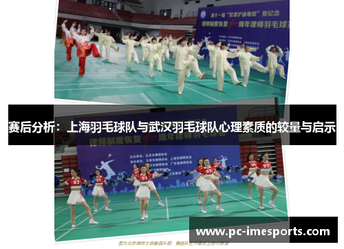 赛后分析：上海羽毛球队与武汉羽毛球队心理素质的较量与启示