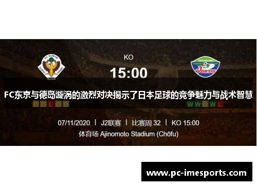 FC东京与德岛漩涡的激烈对决揭示了日本足球的竞争魅力与战术智慧
