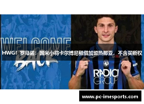 HWG！罗马诺：国米小将卡尔博尼租借加盟热那亚，不含买断权