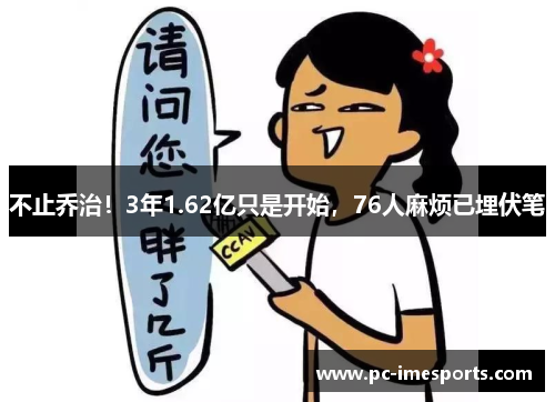 不止乔治！3年1.62亿只是开始，76人麻烦已埋伏笔