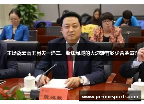 主场战云南玉昆失一追三，浙江绿城的大逆转有多少含金量？