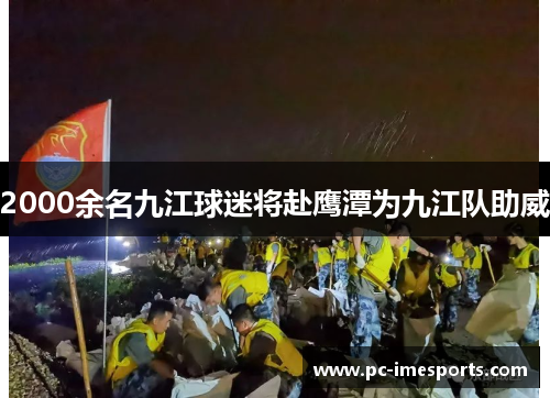 2000余名九江球迷将赴鹰潭为九江队助威