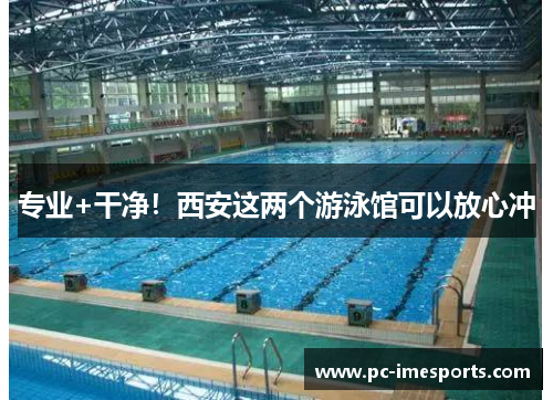 专业+干净！西安这两个游泳馆可以放心冲