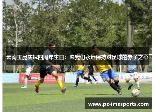 云南玉昆庆祝四周年生日：愿我们永远保持对足球的赤子之心