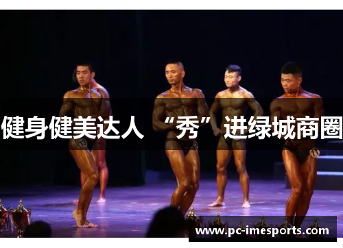 健身健美达人 “秀”进绿城商圈