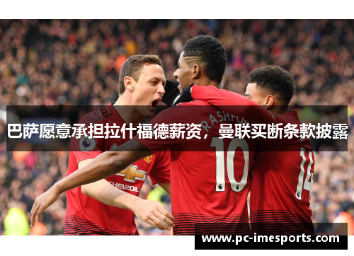 巴萨愿意承担拉什福德薪资，曼联买断条款披露