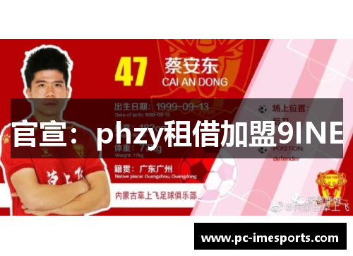 官宣：phzy租借加盟9INE