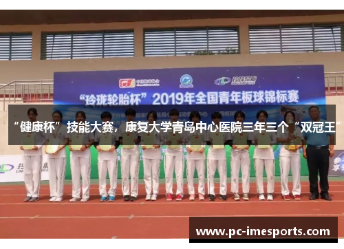 “健康杯”技能大赛，康复大学青岛中心医院三年三个“双冠王”