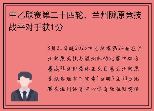中乙联赛第二十四轮，兰州陇原竞技战平对手获1分
