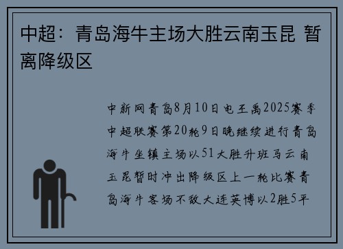 中超：青岛海牛主场大胜云南玉昆 暂离降级区