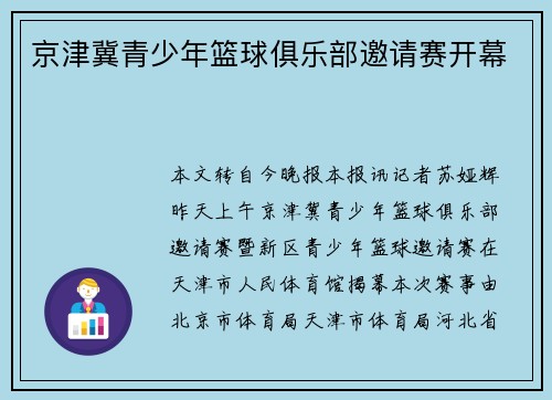 京津冀青少年篮球俱乐部邀请赛开幕