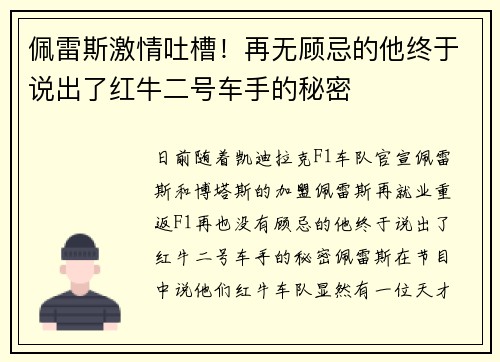 佩雷斯激情吐槽！再无顾忌的他终于说出了红牛二号车手的秘密