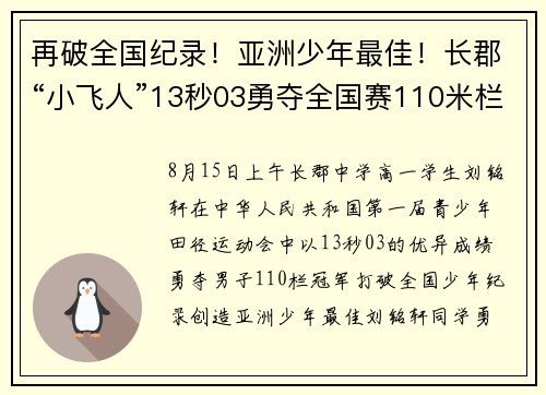 再破全国纪录！亚洲少年最佳！长郡“小飞人”13秒03勇夺全国赛110米栏冠军