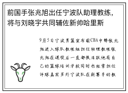 前国手张兆旭出任宁波队助理教练，将与刘晓宇共同辅佐新帅哈里斯