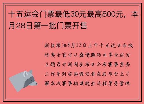 十五运会门票最低30元最高800元，本月28日第一批门票开售