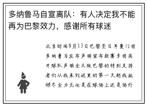 多纳鲁马自宣离队：有人决定我不能再为巴黎效力，感谢所有球迷