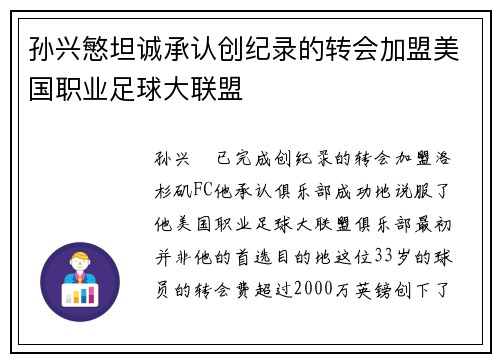 孙兴慜坦诚承认创纪录的转会加盟美国职业足球大联盟