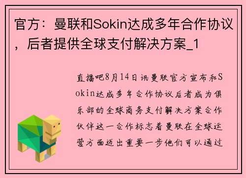 官方：曼联和Sokin达成多年合作协议，后者提供全球支付解决方案_1