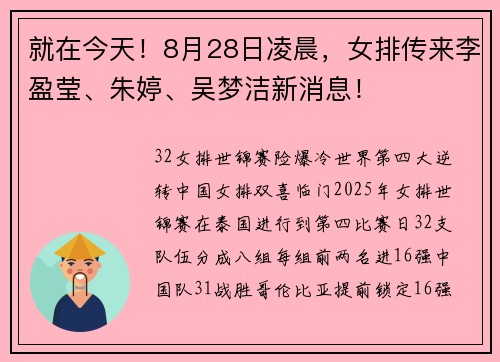 就在今天！8月28日凌晨，女排传来李盈莹、朱婷、吴梦洁新消息！