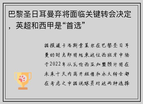 巴黎圣日耳曼弃将面临关键转会决定，英超和西甲是“首选”
