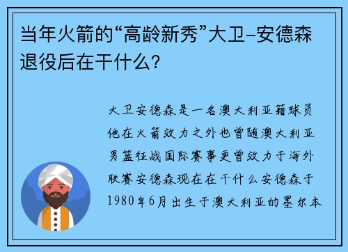 当年火箭的“高龄新秀”大卫-安德森退役后在干什么？