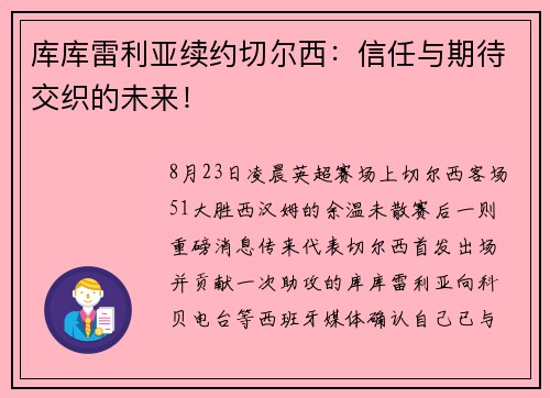 库库雷利亚续约切尔西：信任与期待交织的未来！
