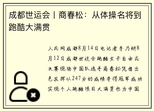 成都世运会丨商春松：从体操名将到跑酷大满贯