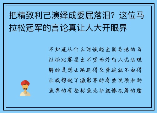 把精致利己演绎成委屈落泪？这位马拉松冠军的言论真让人大开眼界