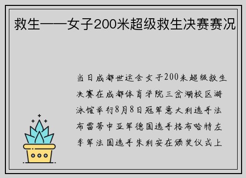 救生——女子200米超级救生决赛赛况