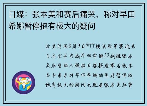 日媒：张本美和赛后痛哭，称对早田希娜暂停抱有极大的疑问