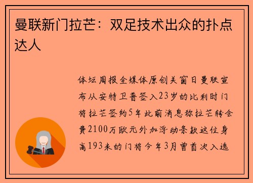 曼联新门拉芒：双足技术出众的扑点达人
