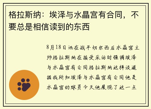 格拉斯纳：埃泽与水晶宫有合同，不要总是相信读到的东西