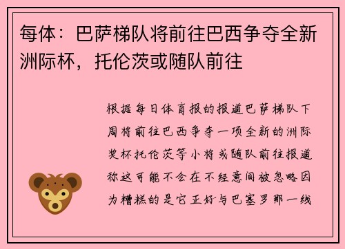 每体：巴萨梯队将前往巴西争夺全新洲际杯，托伦茨或随队前往