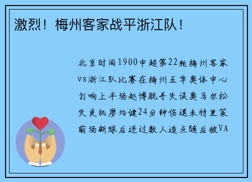 激烈！梅州客家战平浙江队！